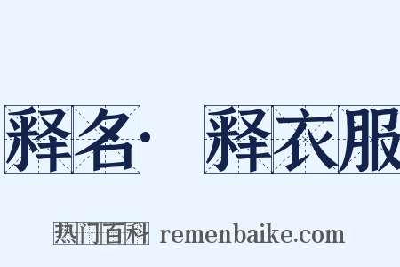 释名·释衣服是什么意思的图片